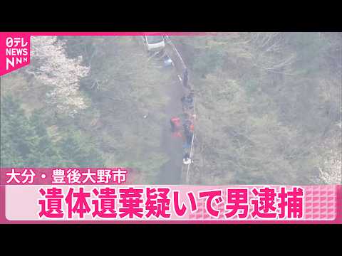 【大分】遺体遺棄疑いで男逮捕　山中で身元不明の遺体発見　大分・豊後大野市