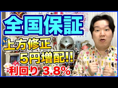 全国保証が上方修正、増配、新中期経営計画発表。