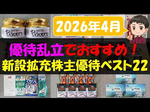 【2026年4月】優待乱立でおすすめ！新設拡充株主優待ベスト22【株主優待】【貯金】 サムネイル