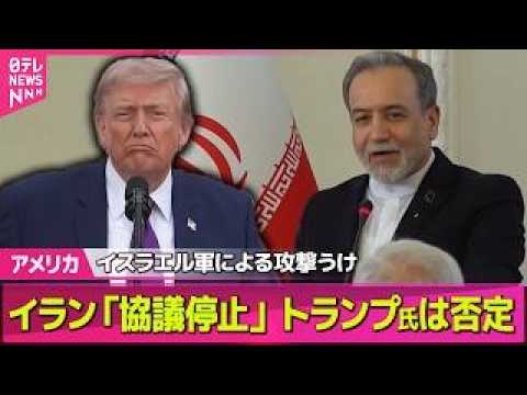 【アメリカ】イランメディア“米との協議停止”　トランプ大統領はイラン側の主張否定──国際ニュースライブ（日テレNEWS…
