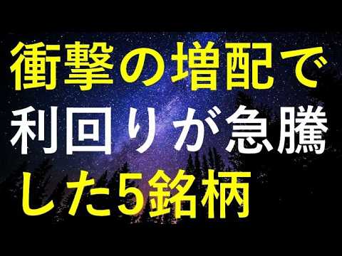 【神増配連発！】衝撃的な大幅増配で利回りが急上昇した5つの高配当株 サムネイル