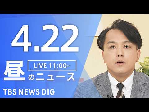 【LIVE】昼のニュース（Japan News Digest Live）最新情報など（4月22日）｜TBS NEWS… サムネイル