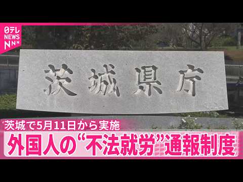 【外国人の“不法就労”】事業者が対象の通報制度  茨城県で5月11日から実施 サムネイル