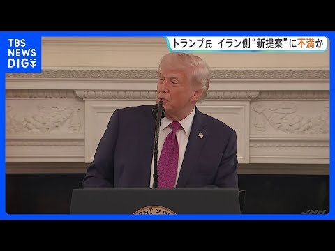 戦闘終結に向けたイランから新提案めぐりトランプ大統領が近く対応を表明へ　提案めぐり“満足していない”との報道も｜TBS… サムネイル