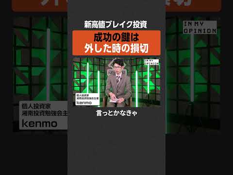 【新高値ブレイク投資】成功の鍵は損切り  newspicks サムネイル
