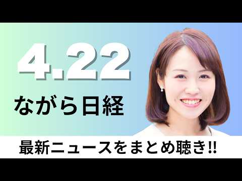4月22日（水）日銀 4月利上げ見送りへ 中東情勢見極め6月に是非判断、ジブラルタ生命でも顧客から金銭詐取疑い【ながら… サムネイル