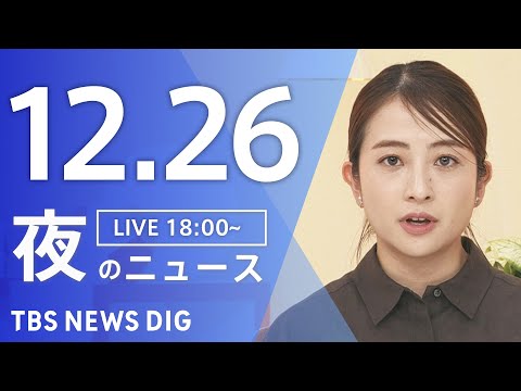 【LIVE】夜のニュース（Japan News Digest Live）最新情報など｜TBS NEWS DIG（12月… サムネイル