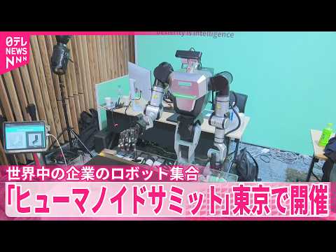 【アジア初】「ヒューマノイドサミット」東京で開催  世界中の企業のロボット集合 サムネイル