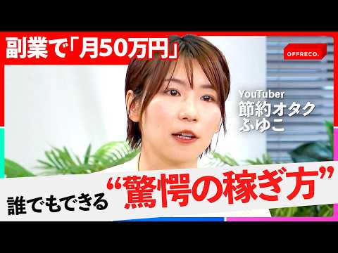 月10万円を稼ぐ最短ルート。副業成功の絶対法則とは？円安を武器にする最強の副業「無在庫輸出」が凄い【節約オタクふゆこ/… サムネイル