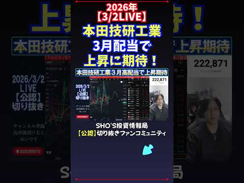 【3/2LIVE】本田技研工業3月配当で上昇に期待！ 日経平均株価 投資 サムネイル