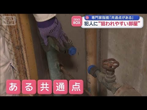 犯人に“狙われやすい部屋”　専門家指摘「共通点がある」【スーパーJチャンネル】(2026年3月27日)