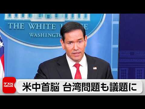 米中首脳会談　台湾問題も議題に　ルビオ国務長官「不安定化招くな」と中国をけん制 サムネイル