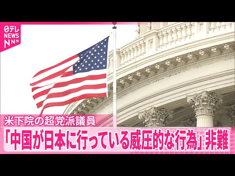 【アメリカ議会下院の超党派議員】中国への非難決議案を提出 サムネイル