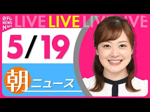 【朝ニュースライブ】最新ニュースと生活情報（5月19日） ──THE LATEST NEWS SUMMARY（日テレN…