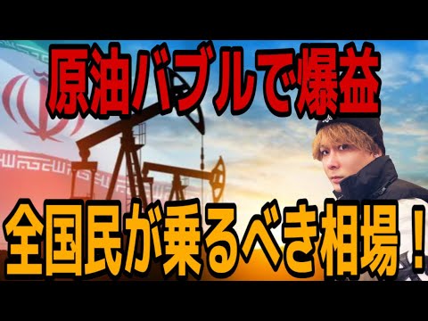 【全国民へ】原油バブルで爆益おめでとうございます🚀ビットコインは株価でリスクヘッジ⁉️ サムネイル