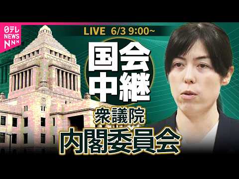 【国会中継】衆議院・内閣委員会  ──政治ニュースライブ［2026年6月3日午前］（日テレNEWS LIVE） サムネイル