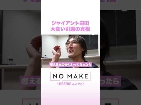 ジャイアント白田 大食い引退の真相 NOMAKE ABEMAエンタメ Shorts サムネイル