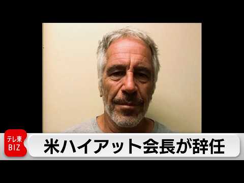 米ハイアット会長が辞任　エプスタイン氏が有罪判決後も交友続ける サムネイル
