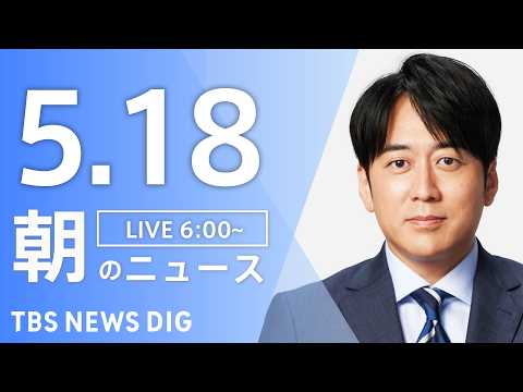 【LIVE】朝のニュース（Japan News Digest Live）最新情報など｜TBS NEWS DIG（5月1… サムネイル