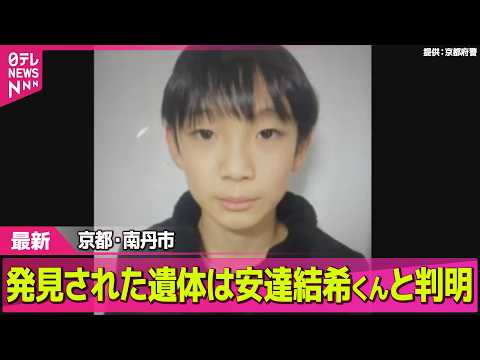 【最新】発見された遺体は安達結希くんと判明　京都・南丹市 ── 社会ニュースライブ（日テレNEWS LIVE） サムネイル