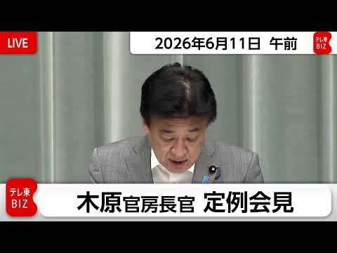 木原官房長官 定例会見【2026年6月11日午前】 サムネイル