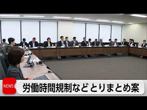 日本成長戦略会議の分科会　裁量労働制見直しなどとりまとめ案を大筋了承 サムネイル