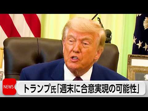 トランプ大統領　イランとの合意「週末に実現するかもしれない」 サムネイル