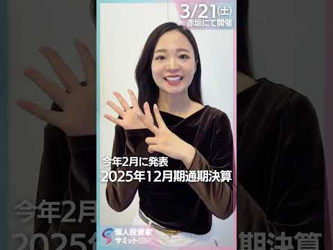 【網屋 石田社長に会える】25年度通期決算では5期連続で増収増益｜3/21(土)個人投資家サミットのお申し込みは概要欄…