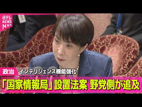 【政治】「国家情報局」設置法案、野党側が追及／G20財務相・中銀総裁会議　中東情勢の経済影響と対応議論　米はイランへの… サムネイル