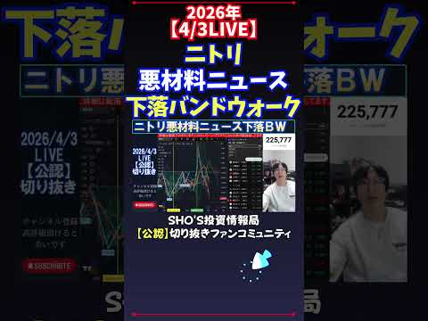 【4/3LIVE】ニトリ悪材料ニュース下落バンドウォーク 日経平均株価 投資 サムネイル