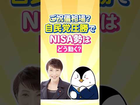 【ご祝儀相場？】自民党の圧勝でNISA勢の投資はどう動く？ サムネイル