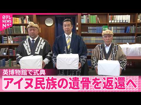 【ロンドン･自然史博物館】アイヌ民族の遺骨を日本に返還へ  式典が行われる サムネイル