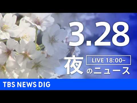 【LIVE】夜のニュース（Japan News Digest Live）最新情報など（3月28日）｜TBS NEWS…
