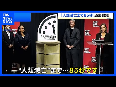 “人類滅亡”まで85秒　終末時計が2年連続で過去最短に　「核保有国が複数の軍事行動」などが理由と主催団体｜TBS NE… サムネイル