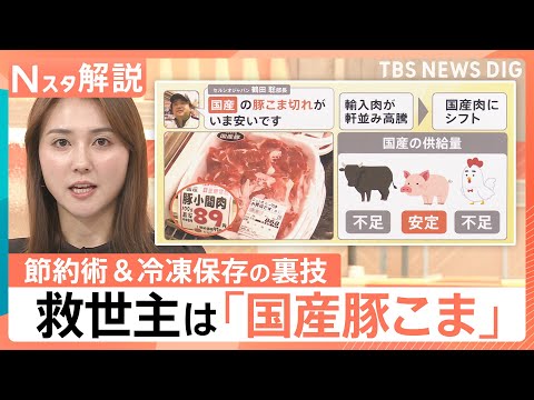 今狙うべきお肉は？羊肉高騰でジンギスカンがピンチ！プロ直伝“かさ増し”レシピ＆冷凍保存の裏技【Nスタ解説】｜TBS N… サムネイル