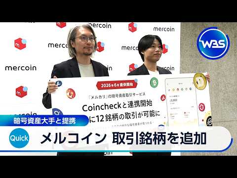 メルコイン 取引銘柄を追加 暗号資産大手と提携【WBS】 サムネイル