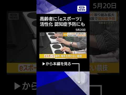 【ニュース】「eスポーツ」高齢者が活性化　認知症予防も　自治体や施設で取り組み拡大 shorts サムネイル