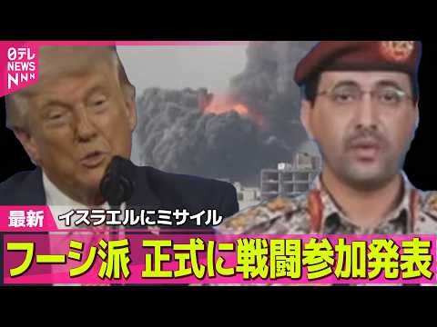 【最新イラン情勢】フーシ派、正式に戦闘参加発表“目標達成し侵略行為が終わるまで作戦行う”　イスラエルにミサイル発射も認…