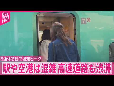【混雑ピーク】5連休初日  駅や空港に多くの人  高速道路も各地で渋滞 サムネイル