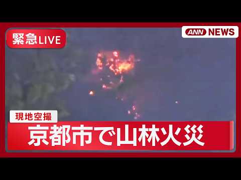 【緊急ライブ空撮】京都市右京区で山林火災 消火活動続く【LIVE】(2026年5月15日) ANN/テレ朝 サムネイル