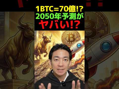 2050年ビットコインは70億円になるらしい...投資 仮想通貨 サムネイル