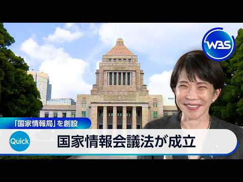 国家情報会議法が成立 「国家情報局」を創設【WBS】 サムネイル