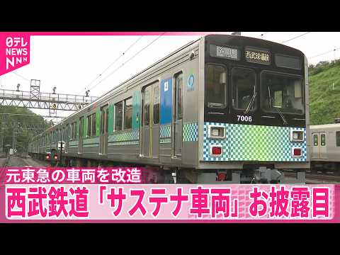 【6月デビュー】西武鉄道が省エネ車両をお披露目  元東急の車両を改造 サムネイル