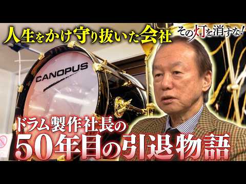 人生をかけ守り抜いた会社　ドラム製作会社の50年目の引退物語 サムネイル