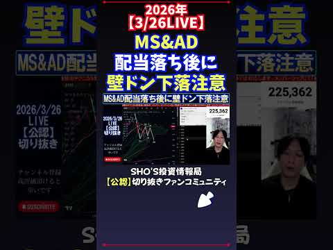 【3/26LIVE】MS&AD配当落ち後に壁ドン下落注意 日経平均株価 投資