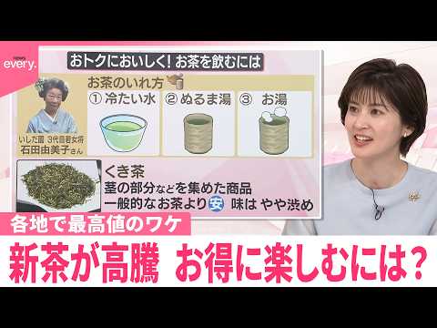 【なるほどッ！】新茶が高騰  各地で最高値のワケ  お得に楽しむには？ サムネイル