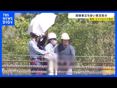 磐越道バス事故　若山哲夫容疑者を立ち会わせ実況見分　記憶喚起など行い状況解明へ｜TBS NEWS DIG サムネイル