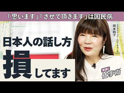「損する話し方」にさよなら。一生得する基本のコツとは？（プレゼン／面接／商談／スピーチ／第一印象／声の出し方／アイコン… サムネイル