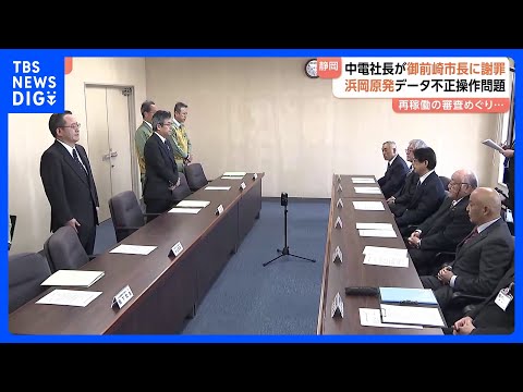 中部電力社長が御前崎市長らに謝罪 浜岡原発データ不正操作問題めぐり　改善確認までは今後の再稼働に向けた審査も停止｜TB… サムネイル