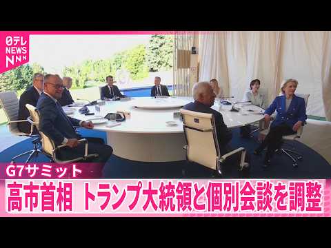 【高市首相】G7サミット出席  トランプ大統領との個別会談を調整  ホルムズ海峡への自衛隊派遣焦点 サムネイル